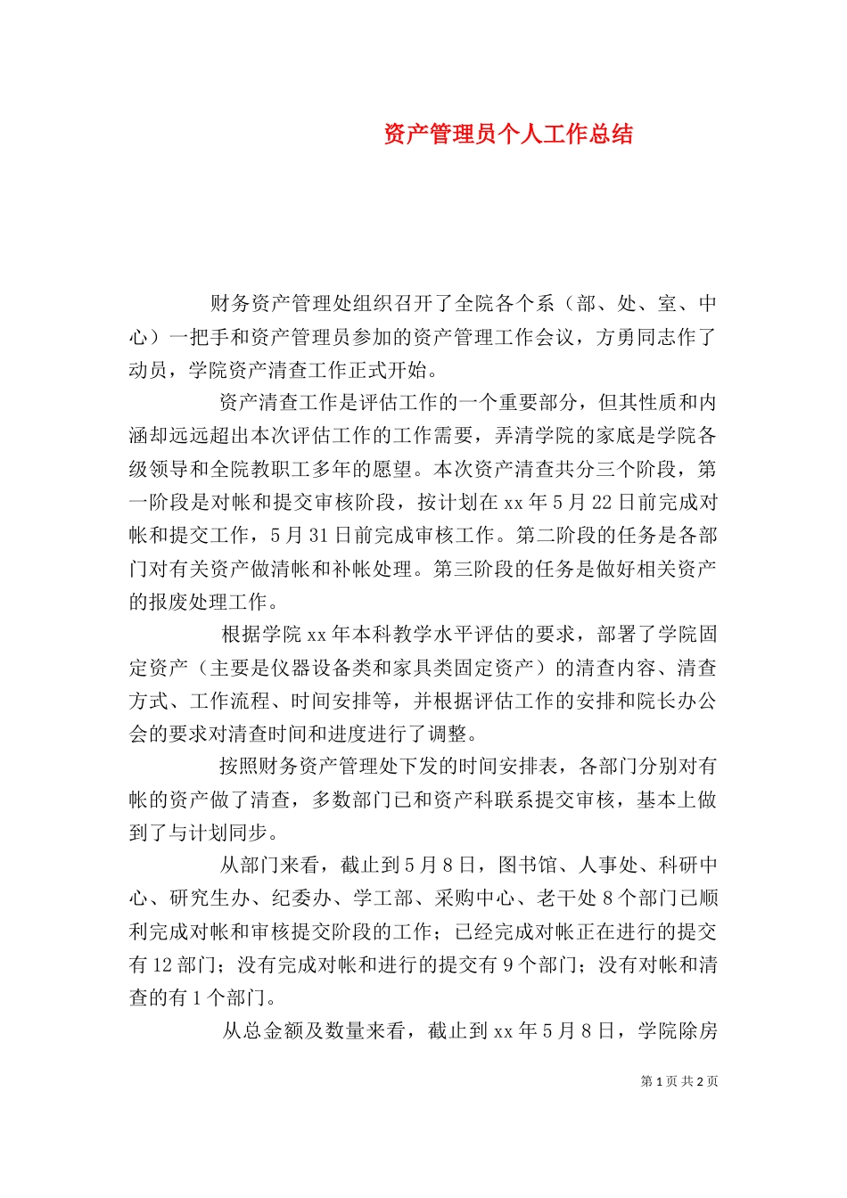 资产管理员个人工作总结（一）_第1页