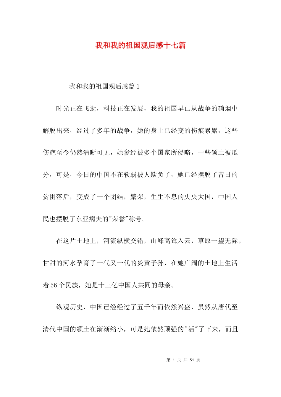 我和我的祖国观后感十七篇_第1页