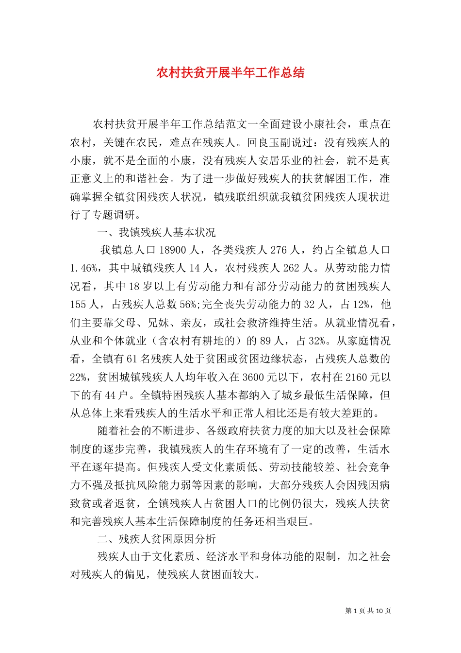 农村扶贫开展半年工作总结_第1页