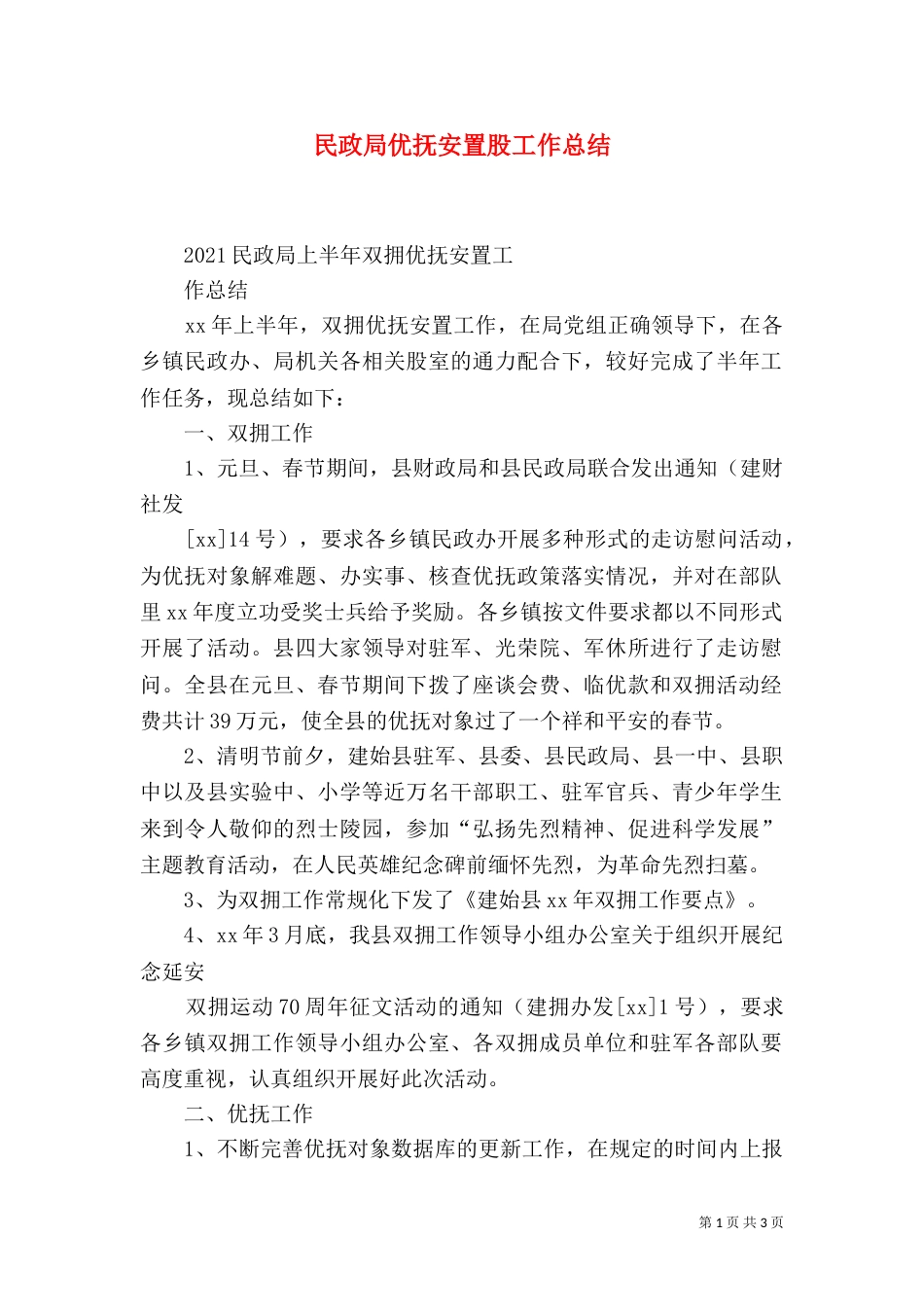 民政局优抚安置股工作总结（一）_第1页