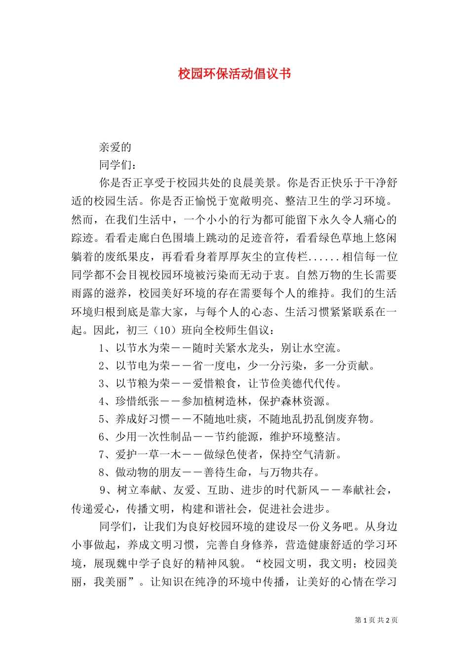 校园环保活动倡议书_第1页