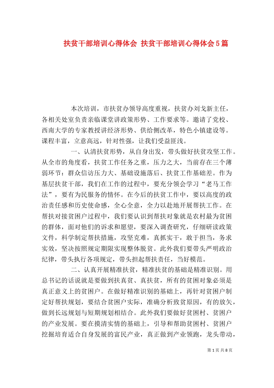 扶贫干部培训心得体会 扶贫干部培训心得体会5篇_第1页