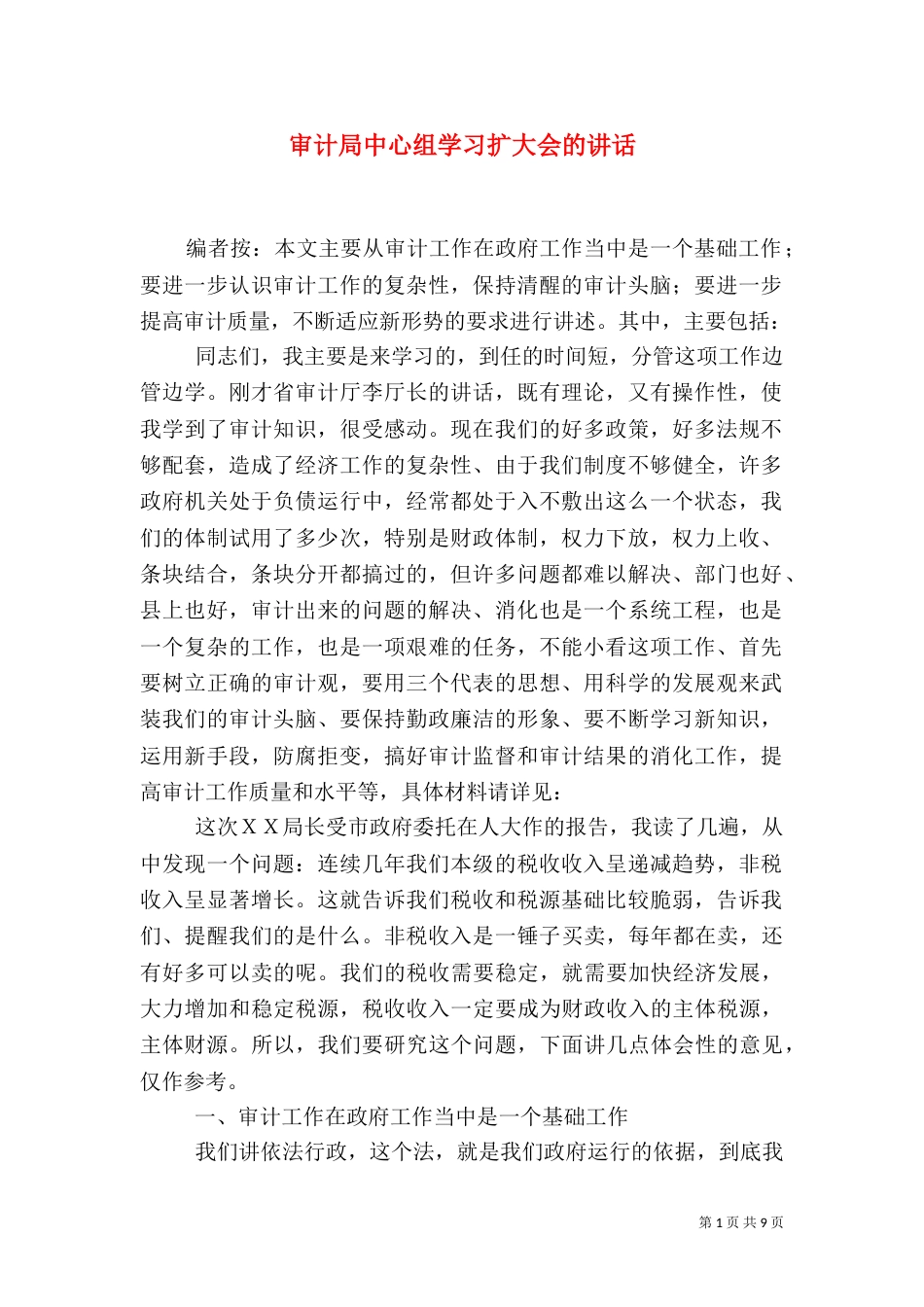 审计局中心组学习扩大会的讲话_第1页