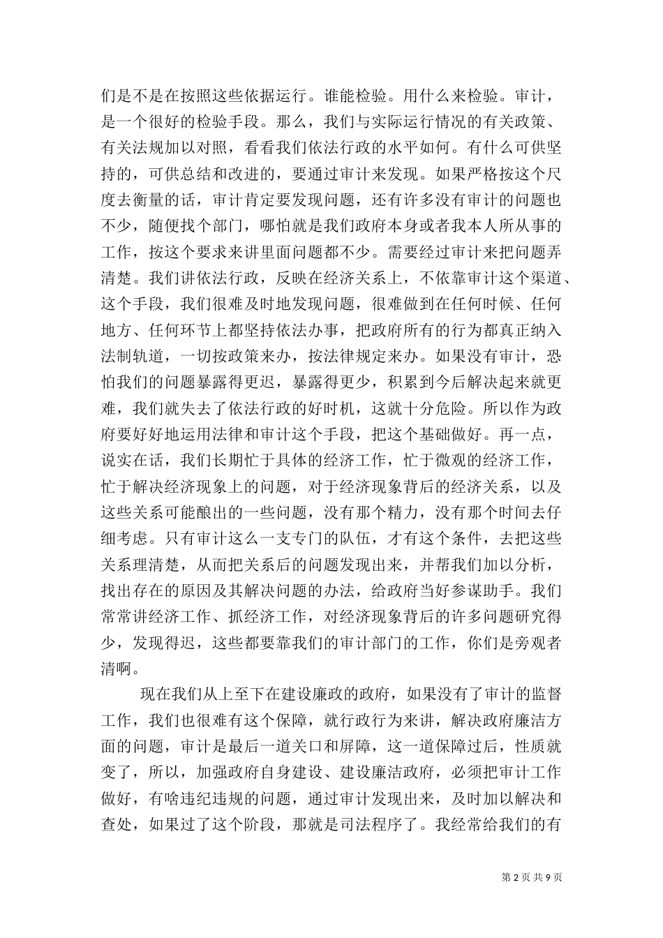 审计局中心组学习扩大会的讲话_第2页