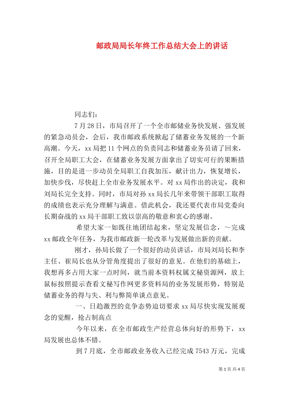 邮政局局长年终工作总结大会上的讲话（三）_第1页
