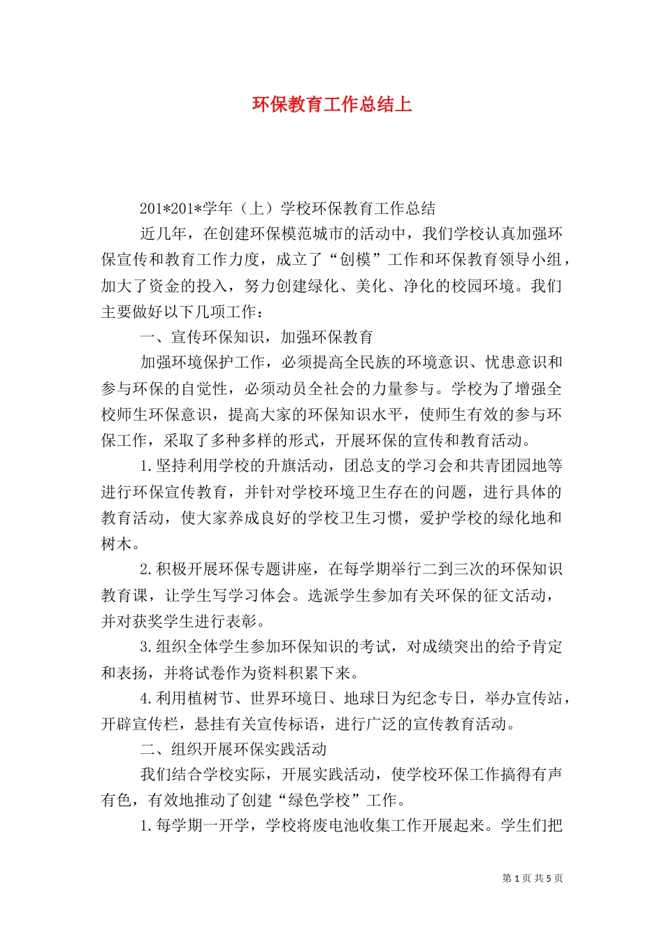 环保教育工作总结上_第1页
