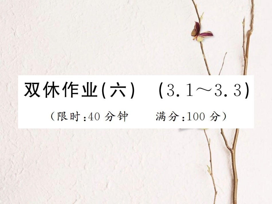 八年级数学上册 双休作业（六）课件 （新版）湘教版_第1页