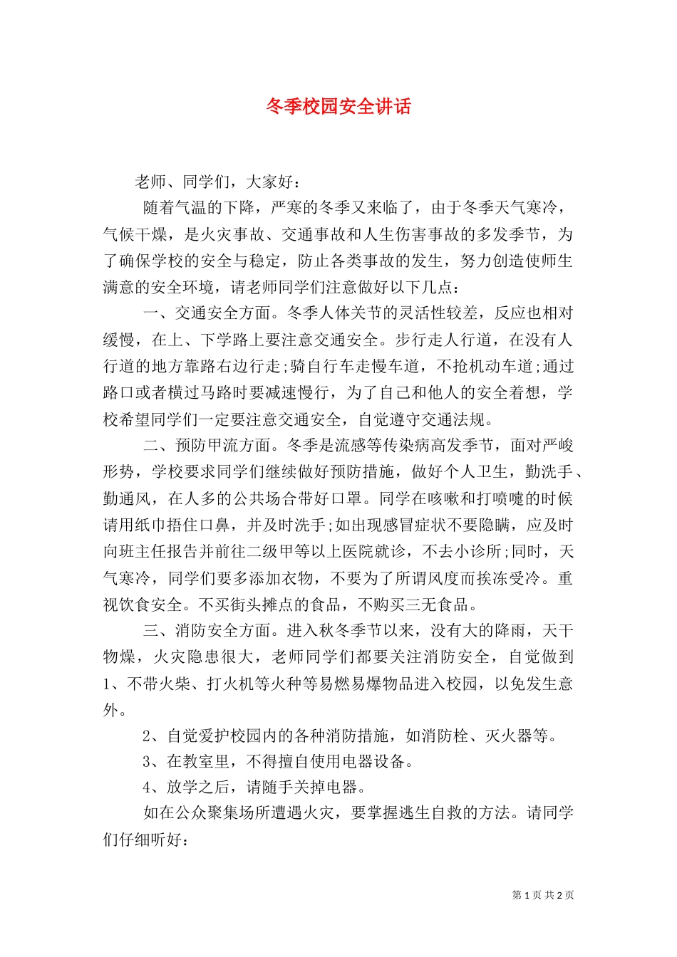 冬季校园安全讲话_第1页
