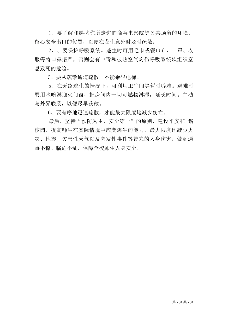 冬季校园安全讲话_第2页