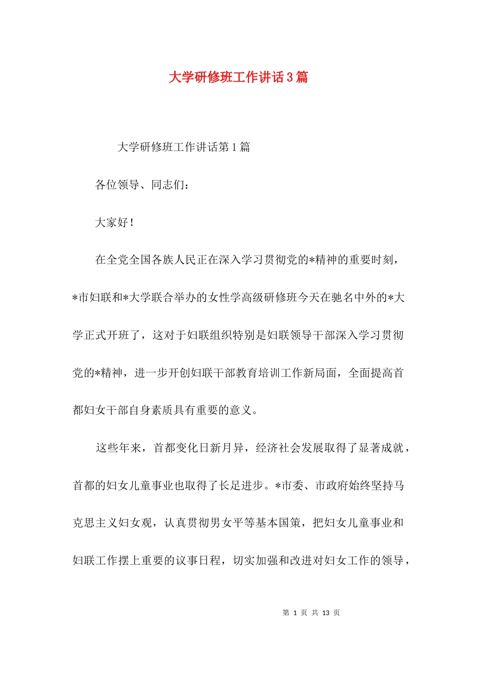 大学研修班工作讲话3篇_第1页