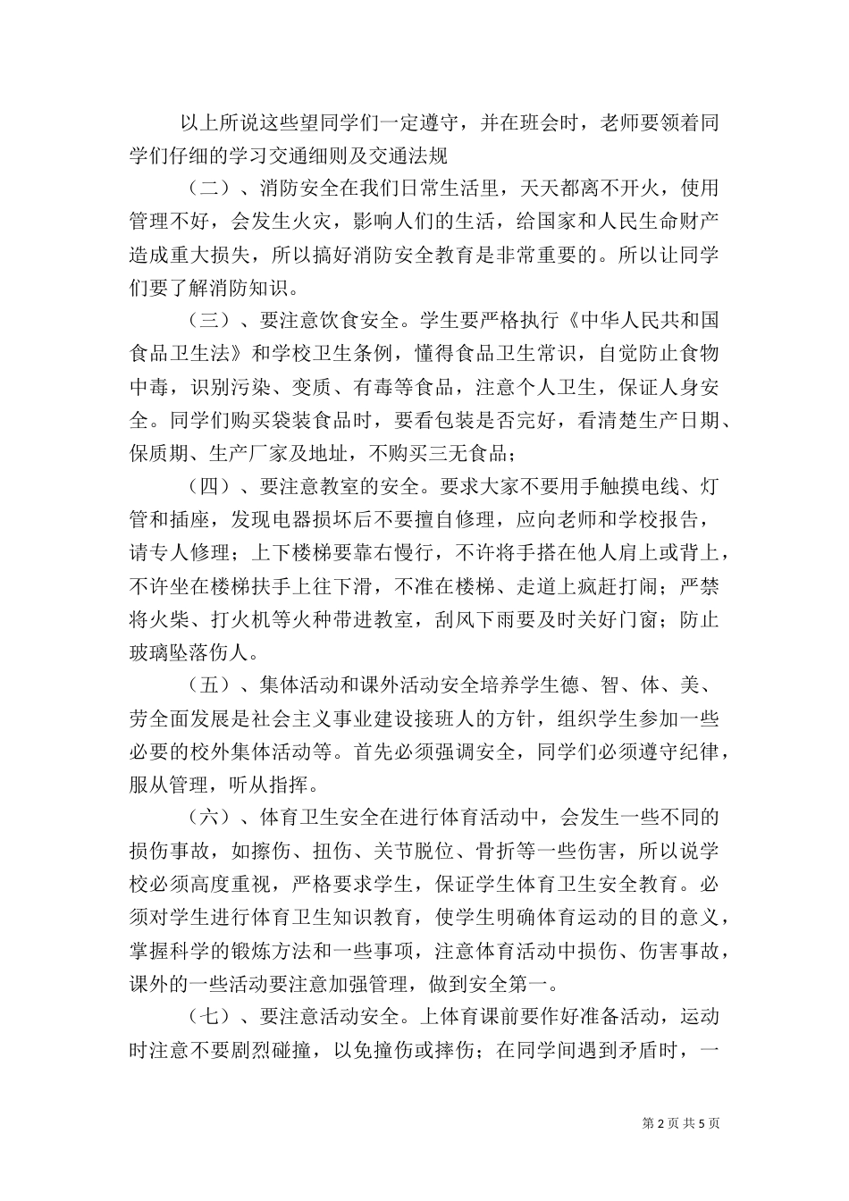 安全纪律教育讲话稿（九）_第2页