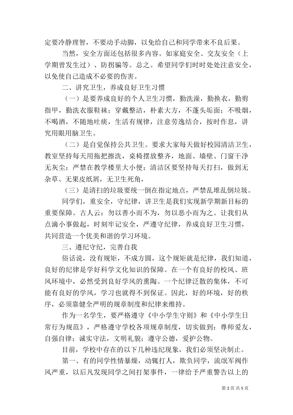 安全纪律教育讲话稿（九）_第3页