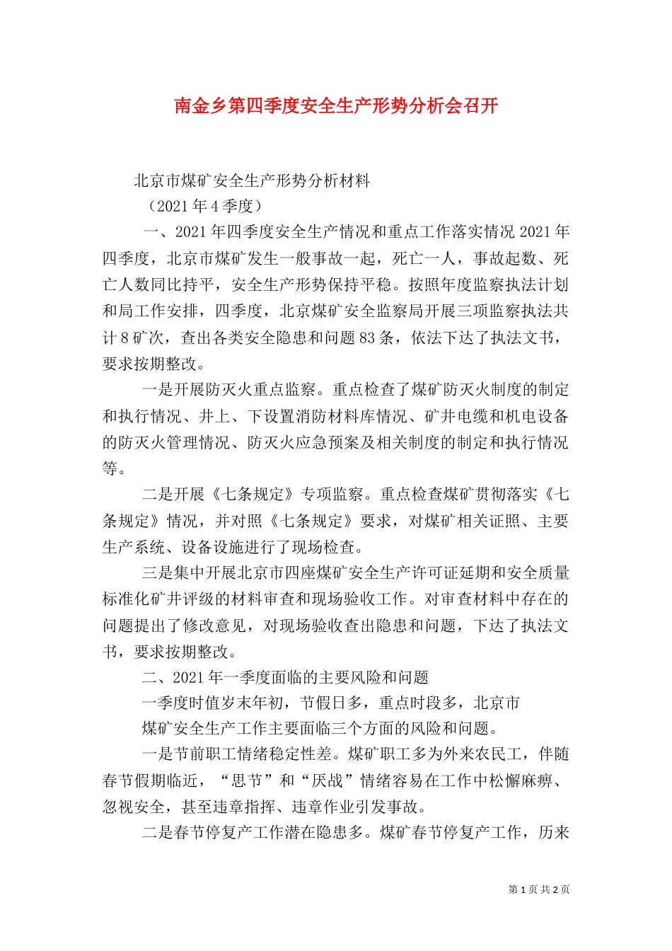 南金乡第四季度安全生产形势分析会召开（一）_第1页