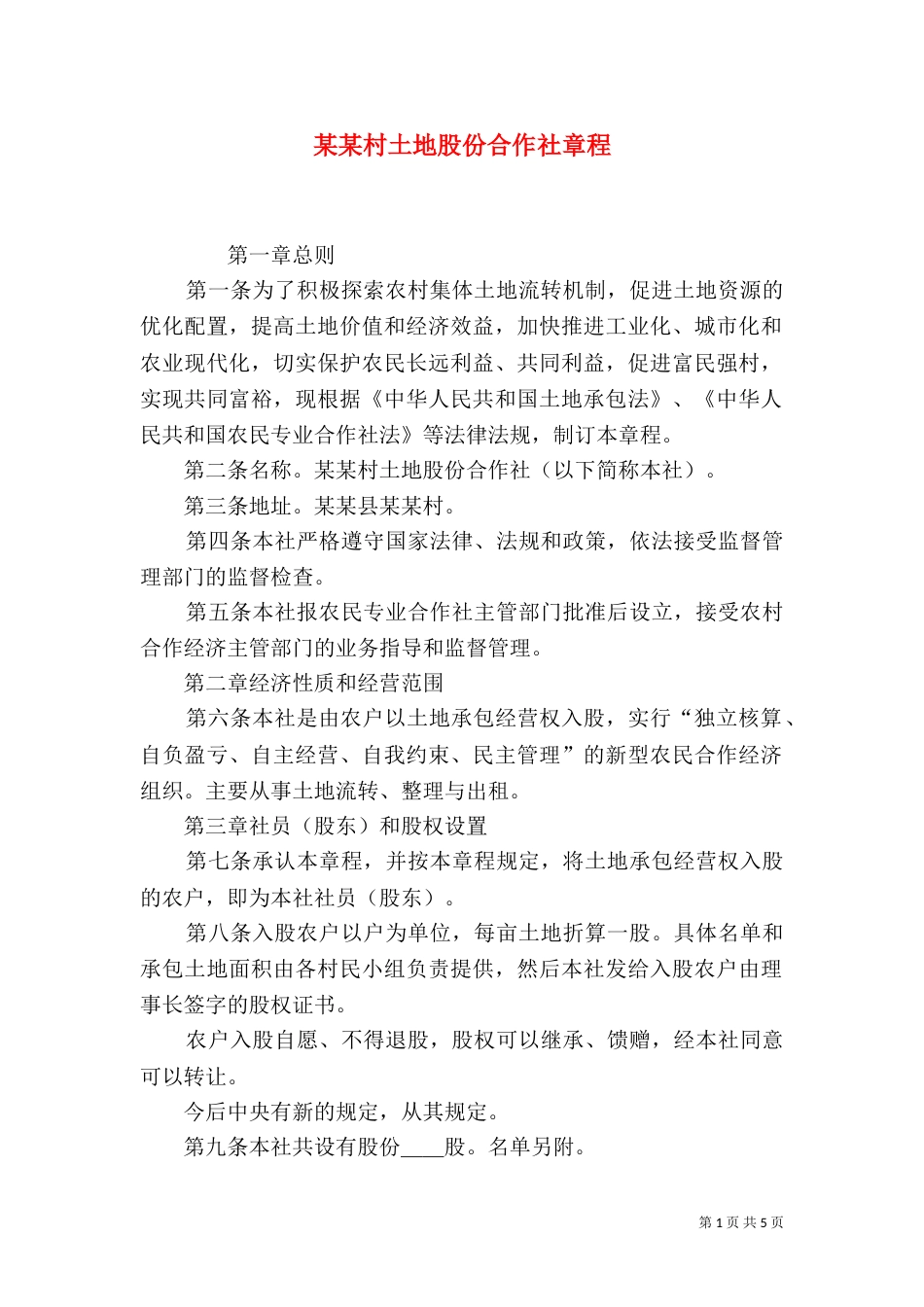 某某村土地股份合作社章程（三）_第1页