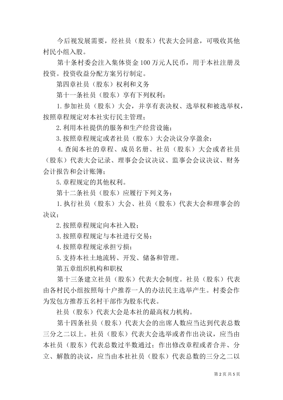 某某村土地股份合作社章程（三）_第2页