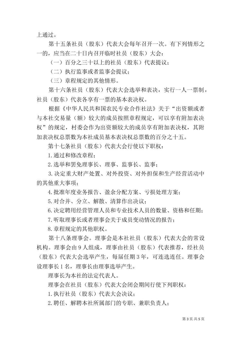 某某村土地股份合作社章程（三）_第3页