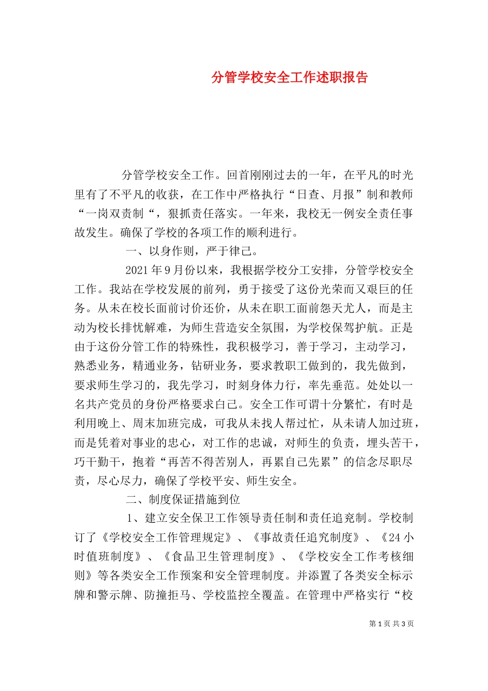 分管学校安全工作述职报告_第1页