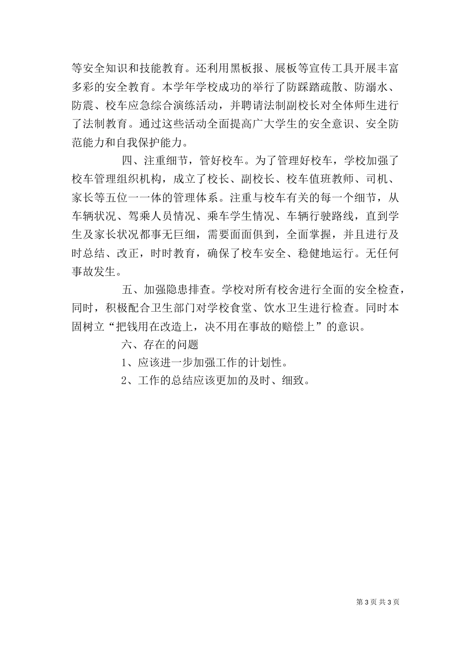 分管学校安全工作述职报告_第3页