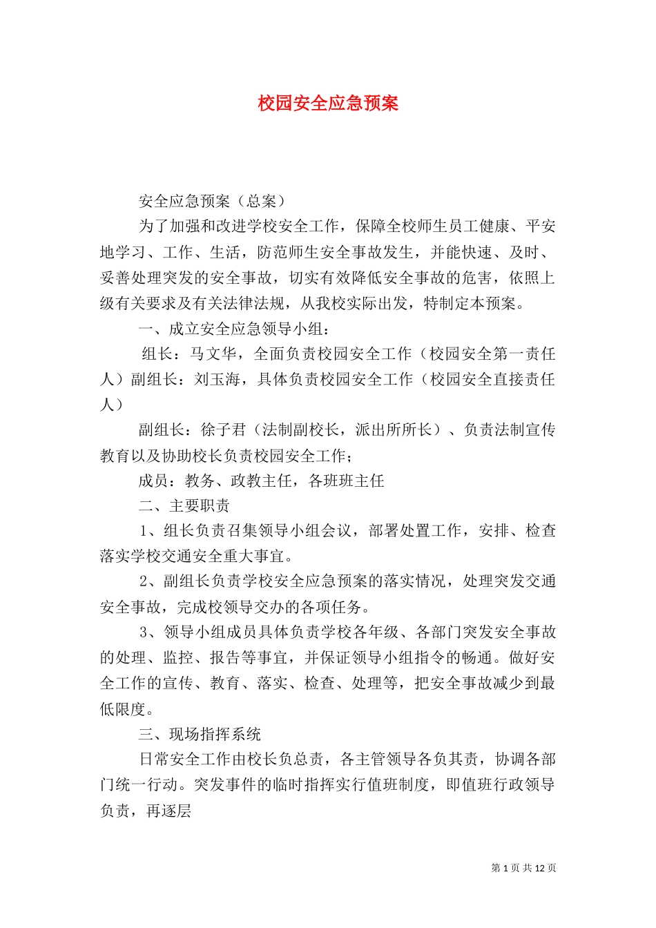 校园安全应急预案（九）_第1页