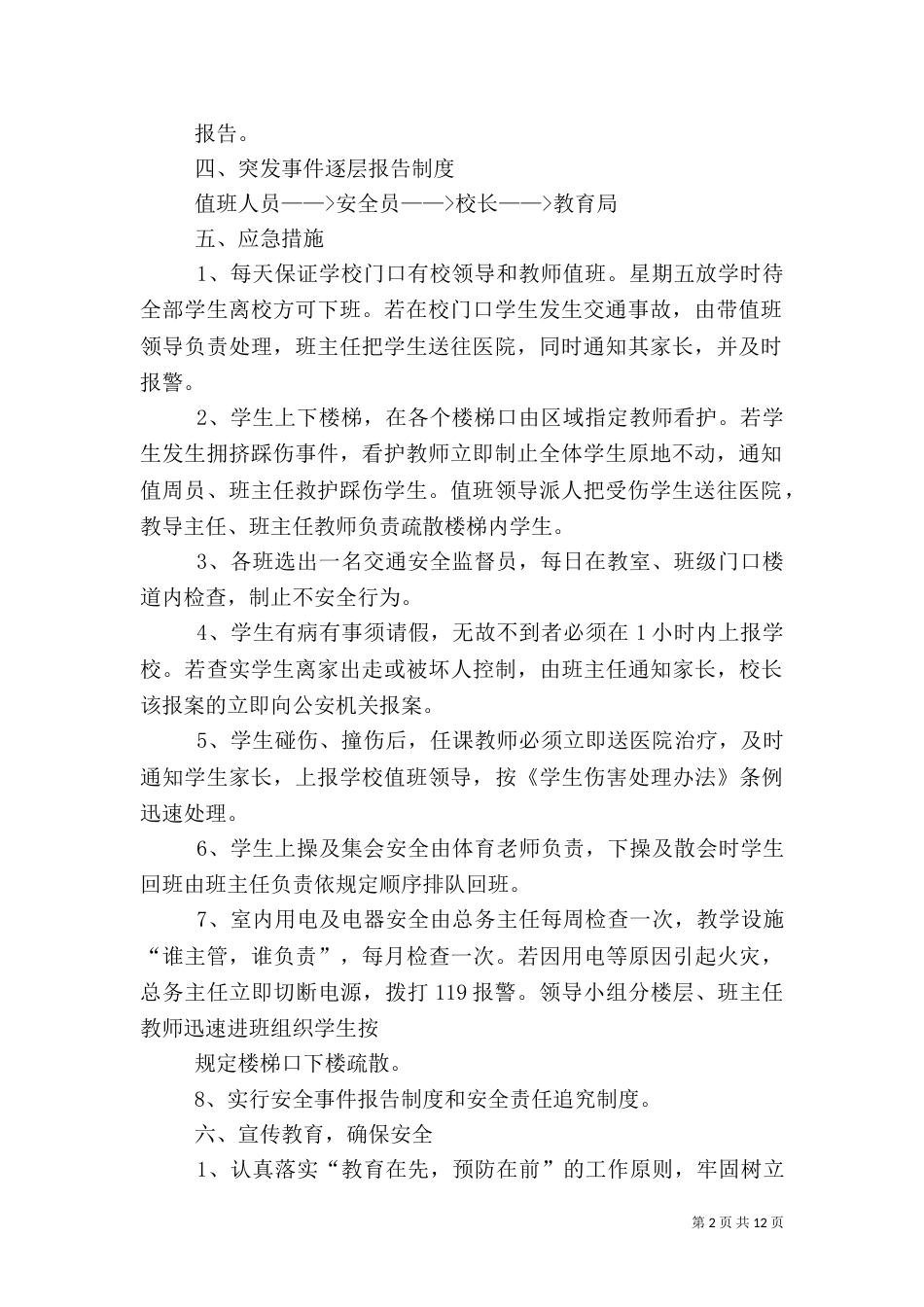 校园安全应急预案（九）_第2页