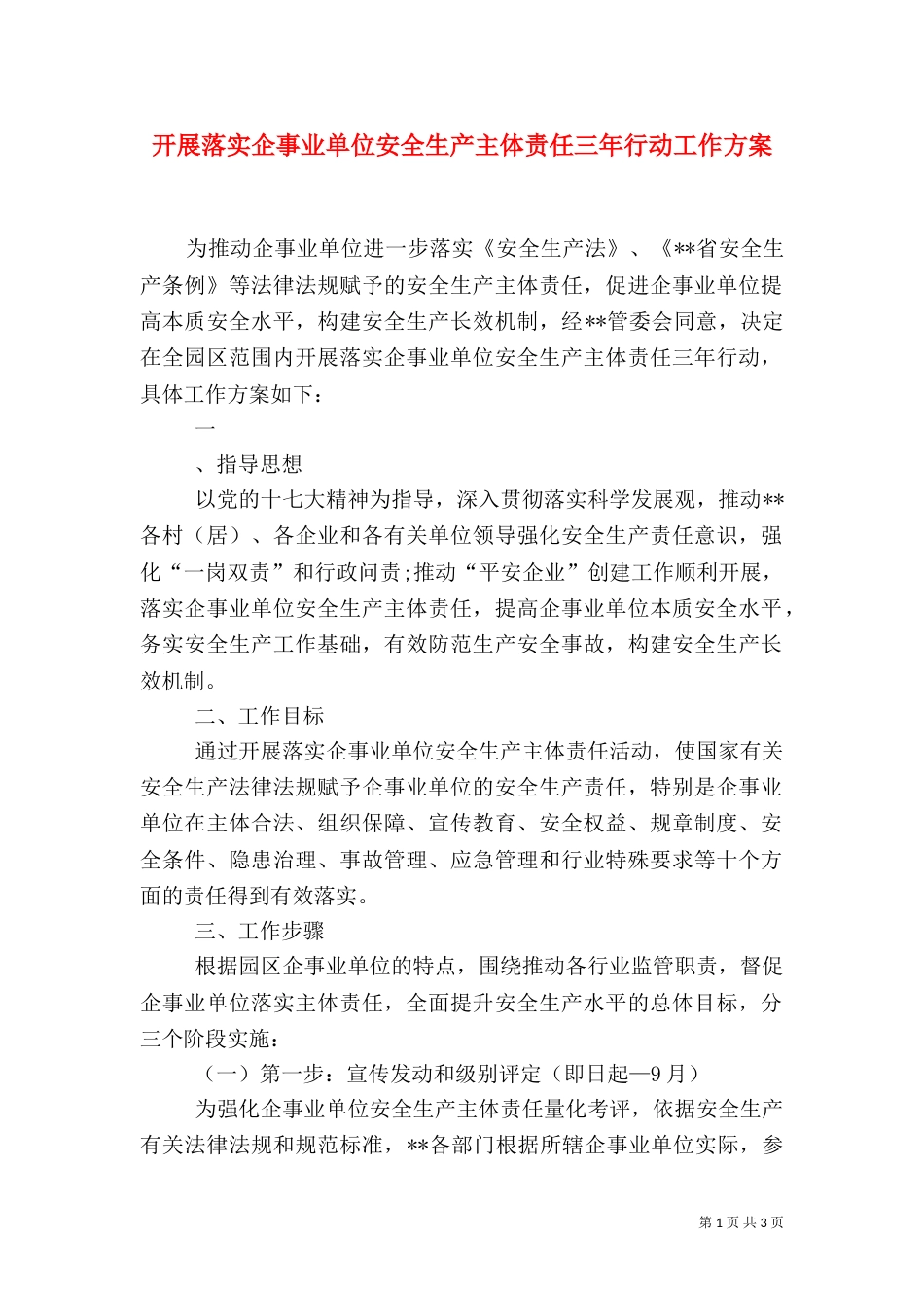 开展落实企事业单位安全生产主体责任三年行动工作方案_第1页