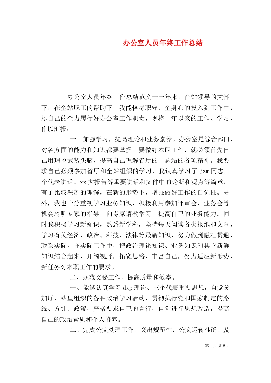 办公室人员年终工作总结_第1页