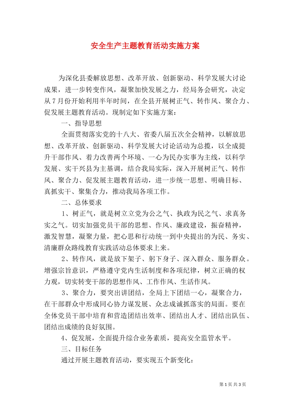 安全生产主题教育活动实施方案_第1页