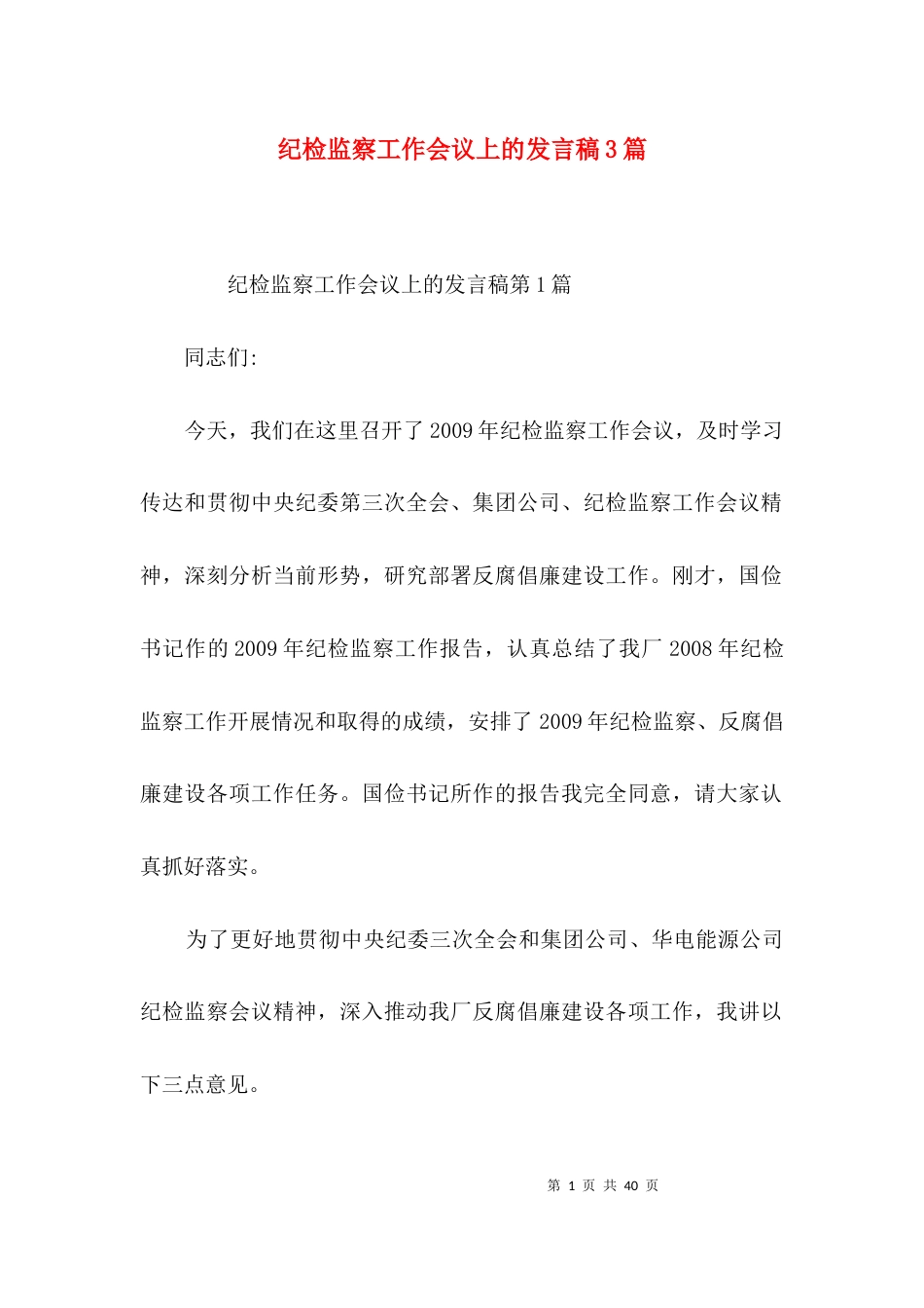 纪检监察工作会议上的发言稿3篇_第1页