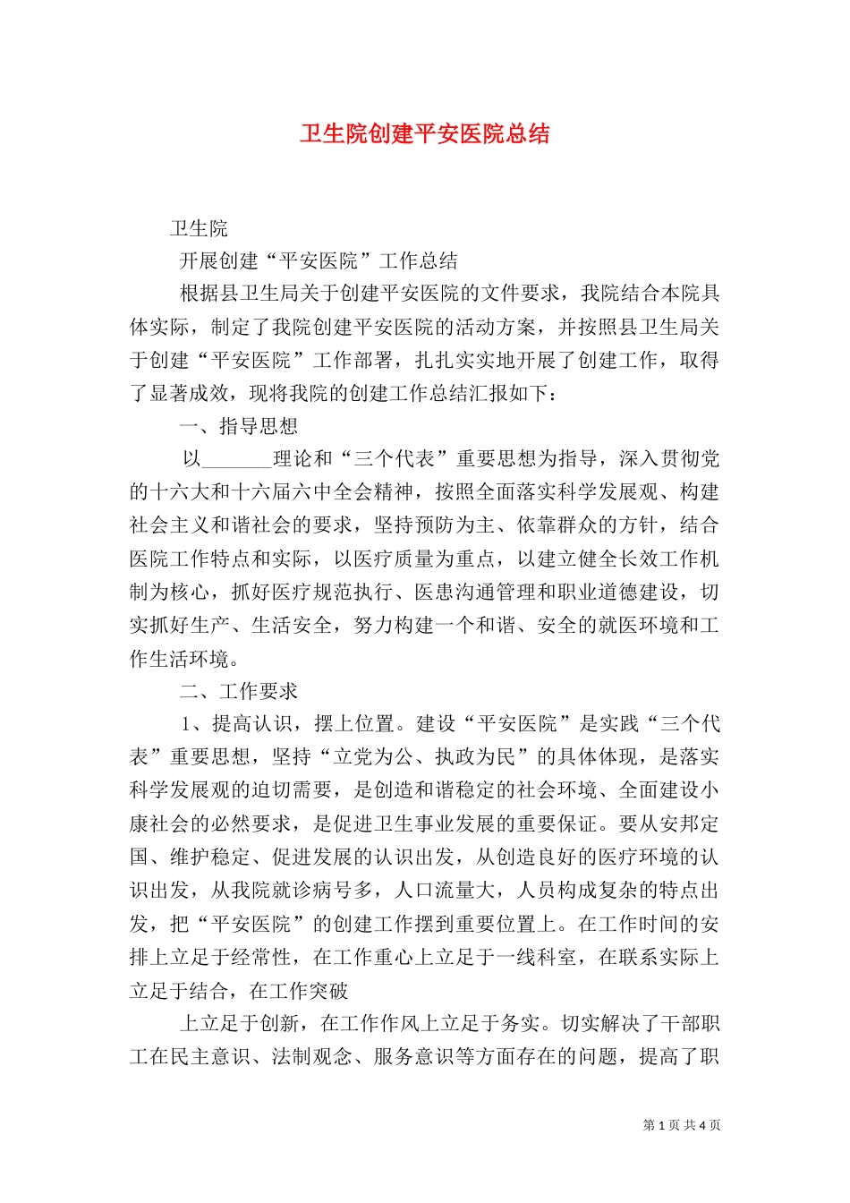 卫生院创建平安医院总结（三）_第1页