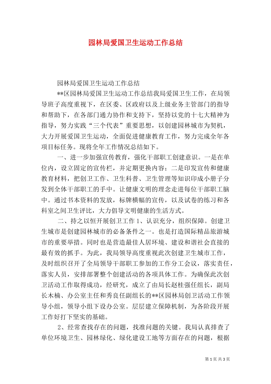 园林局爱国卫生运动工作总结_第1页