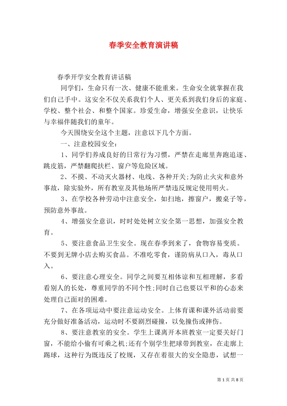 春季安全教育演讲稿_第1页