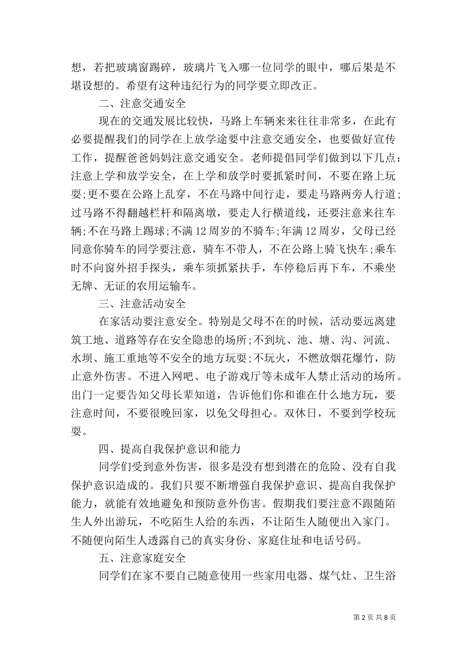 春季安全教育演讲稿_第2页