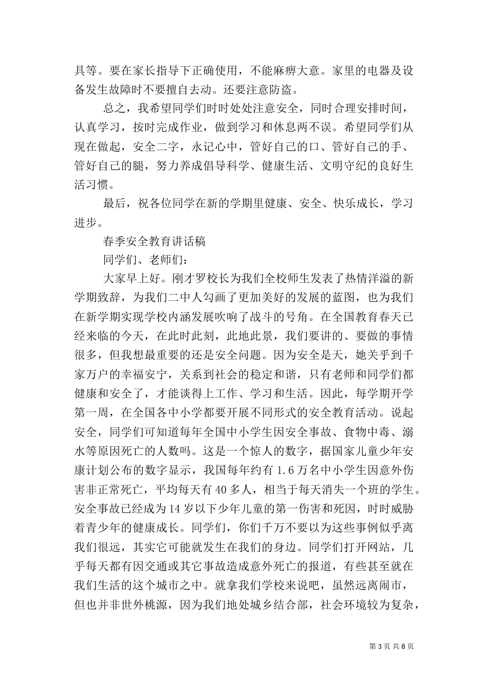 春季安全教育演讲稿_第3页