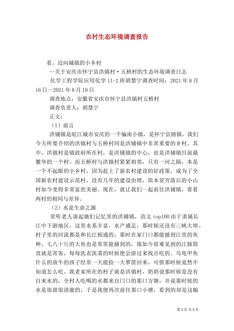 农村生态环境调查报告（九）_第1页