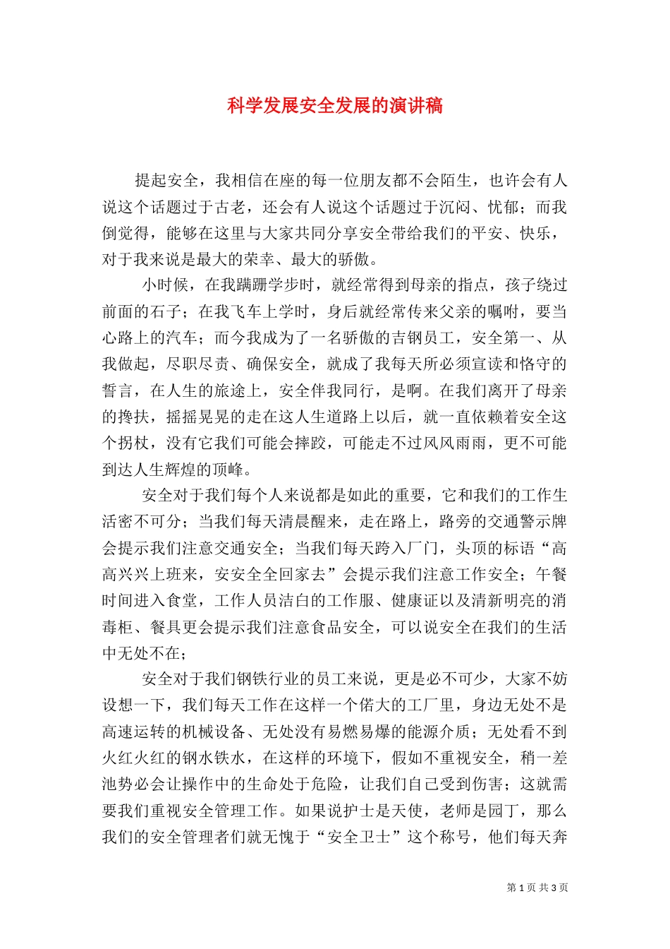 科学发展安全发展的演讲稿（一）_第1页