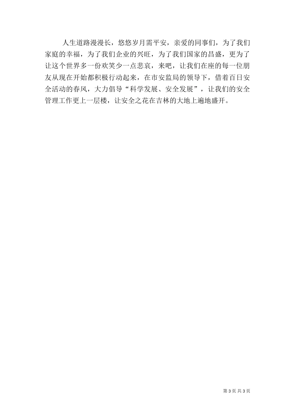 科学发展安全发展的演讲稿（一）_第3页