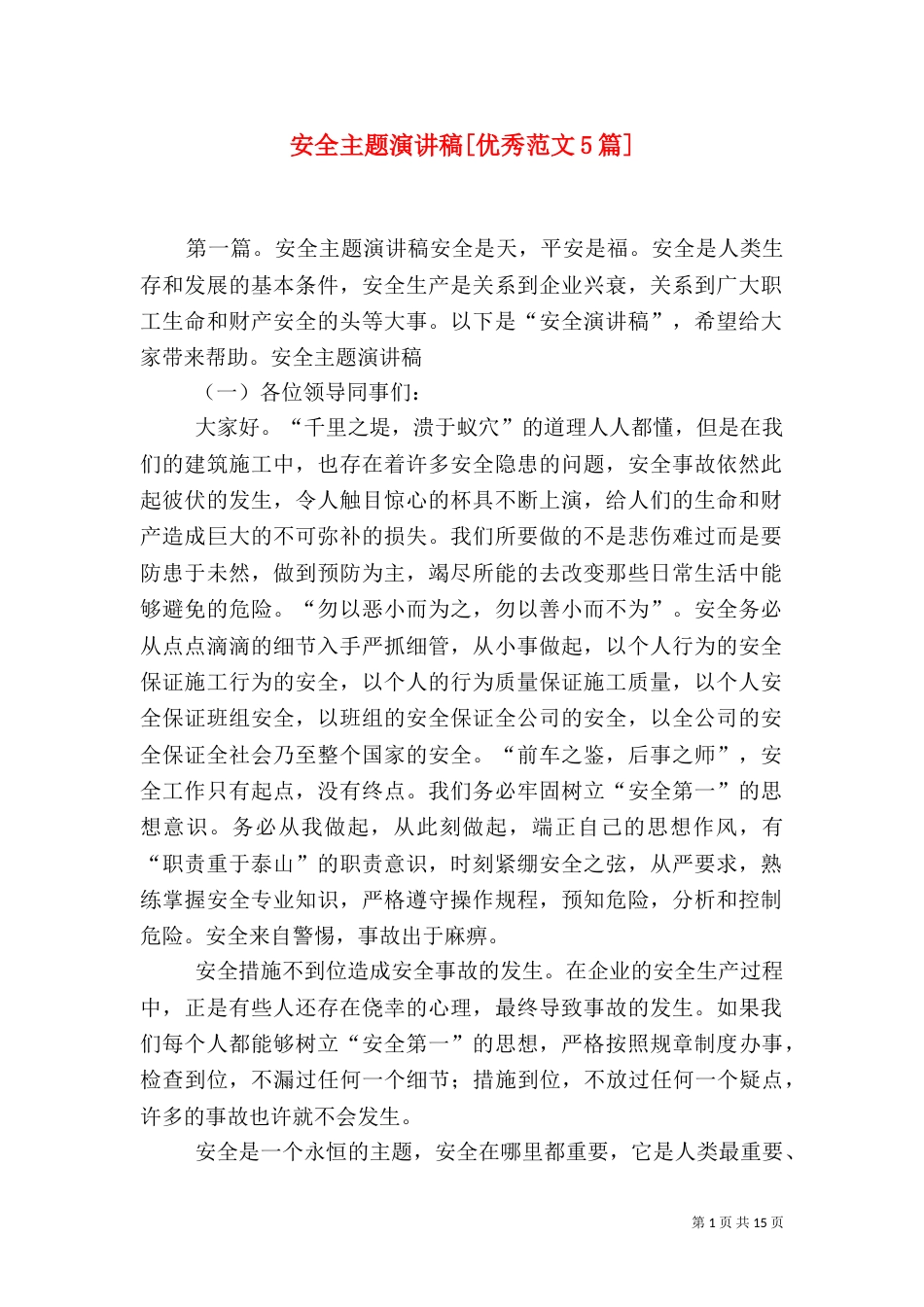 安全主题演讲稿[优秀范文5篇]_第1页