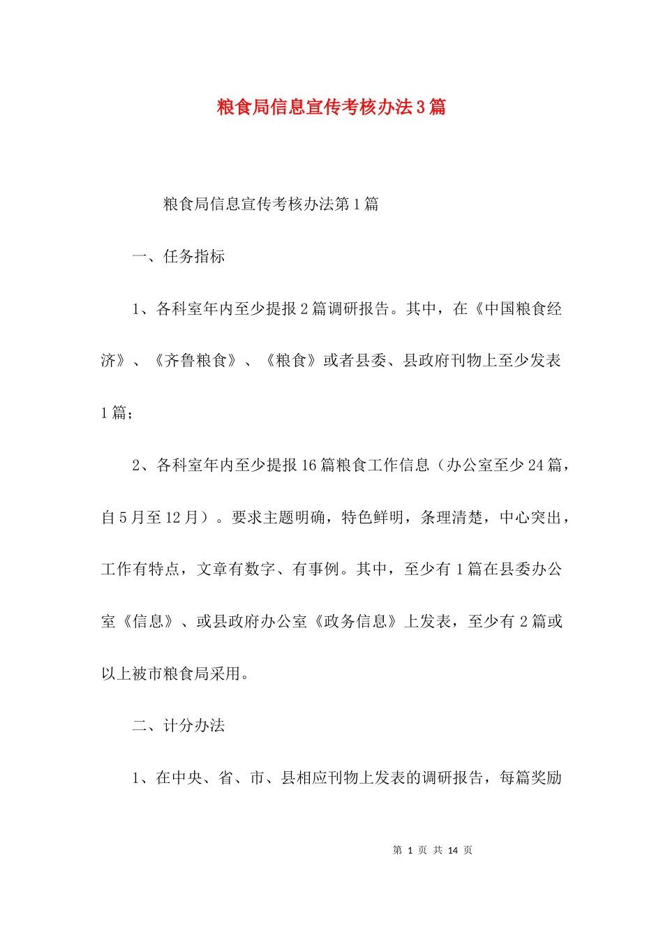 粮食局信息宣传考核办法3篇_第1页