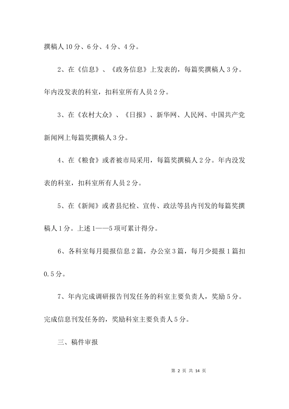 粮食局信息宣传考核办法3篇_第2页