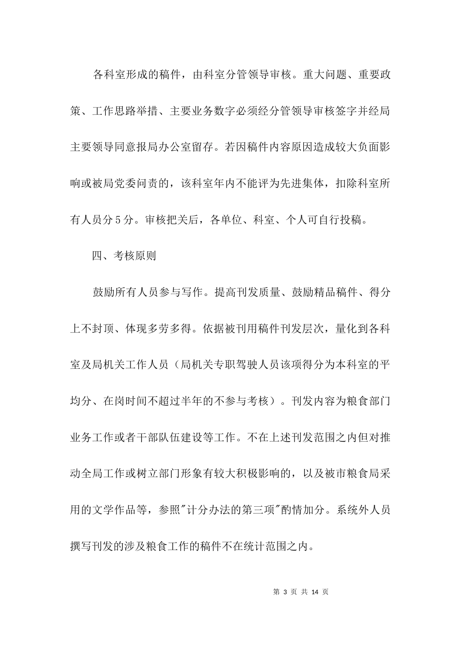 粮食局信息宣传考核办法3篇_第3页