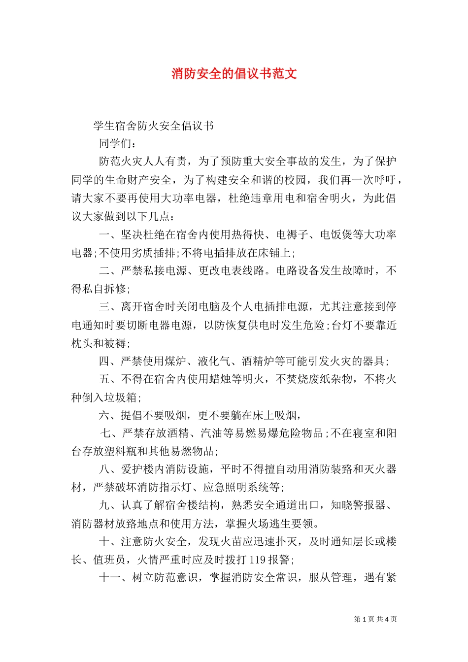 消防安全的倡议书范文_第1页