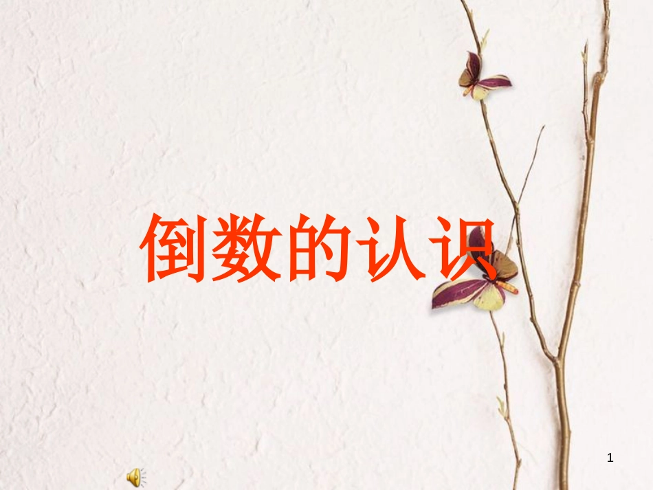 六年级数学上册 2.6 倒数的认识课件2 苏教版[共25页]_第1页