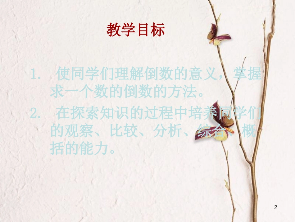 六年级数学上册 2.6 倒数的认识课件2 苏教版[共25页]_第2页