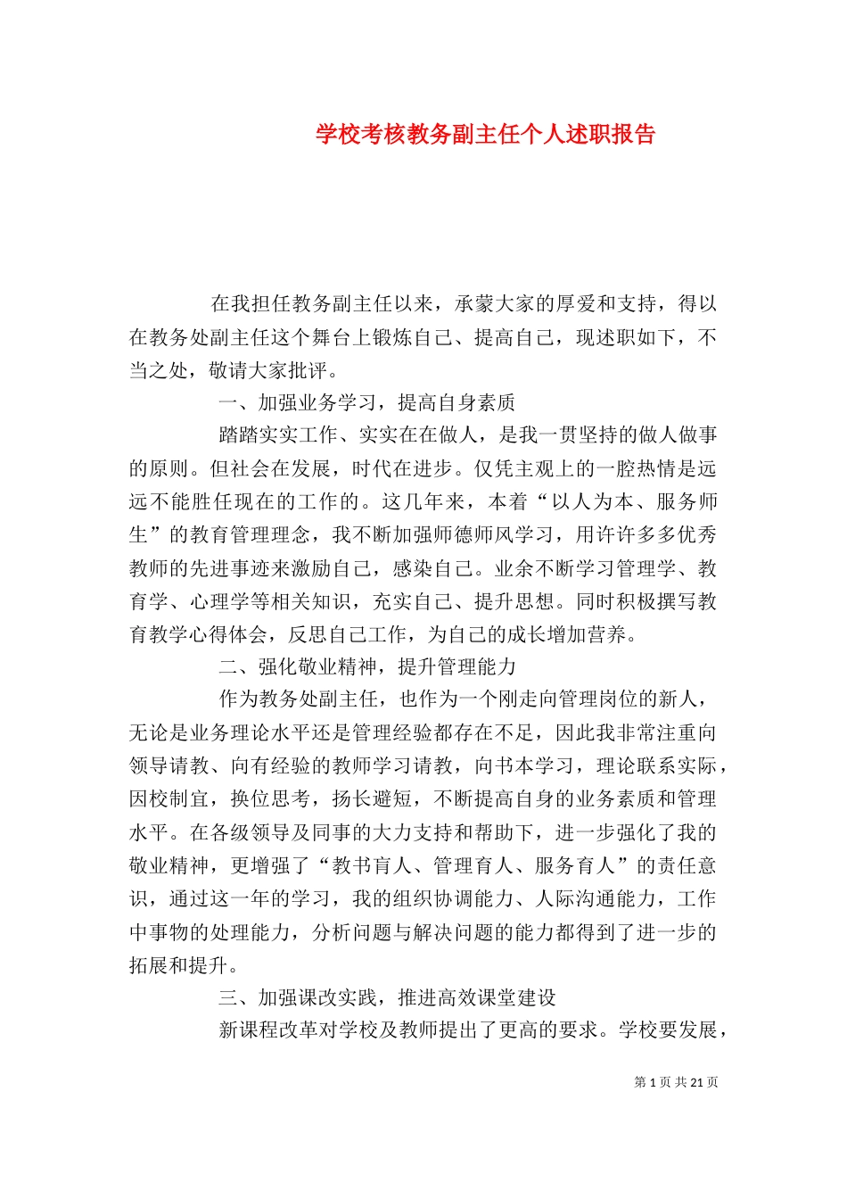 学校考核教务副主任个人述职报告_第1页