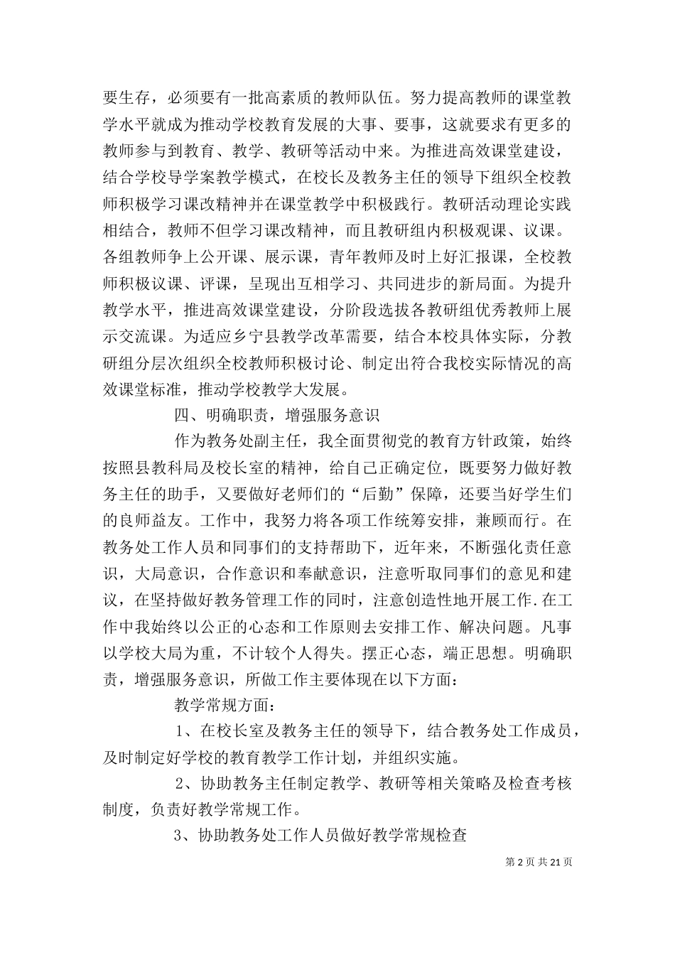 学校考核教务副主任个人述职报告_第2页
