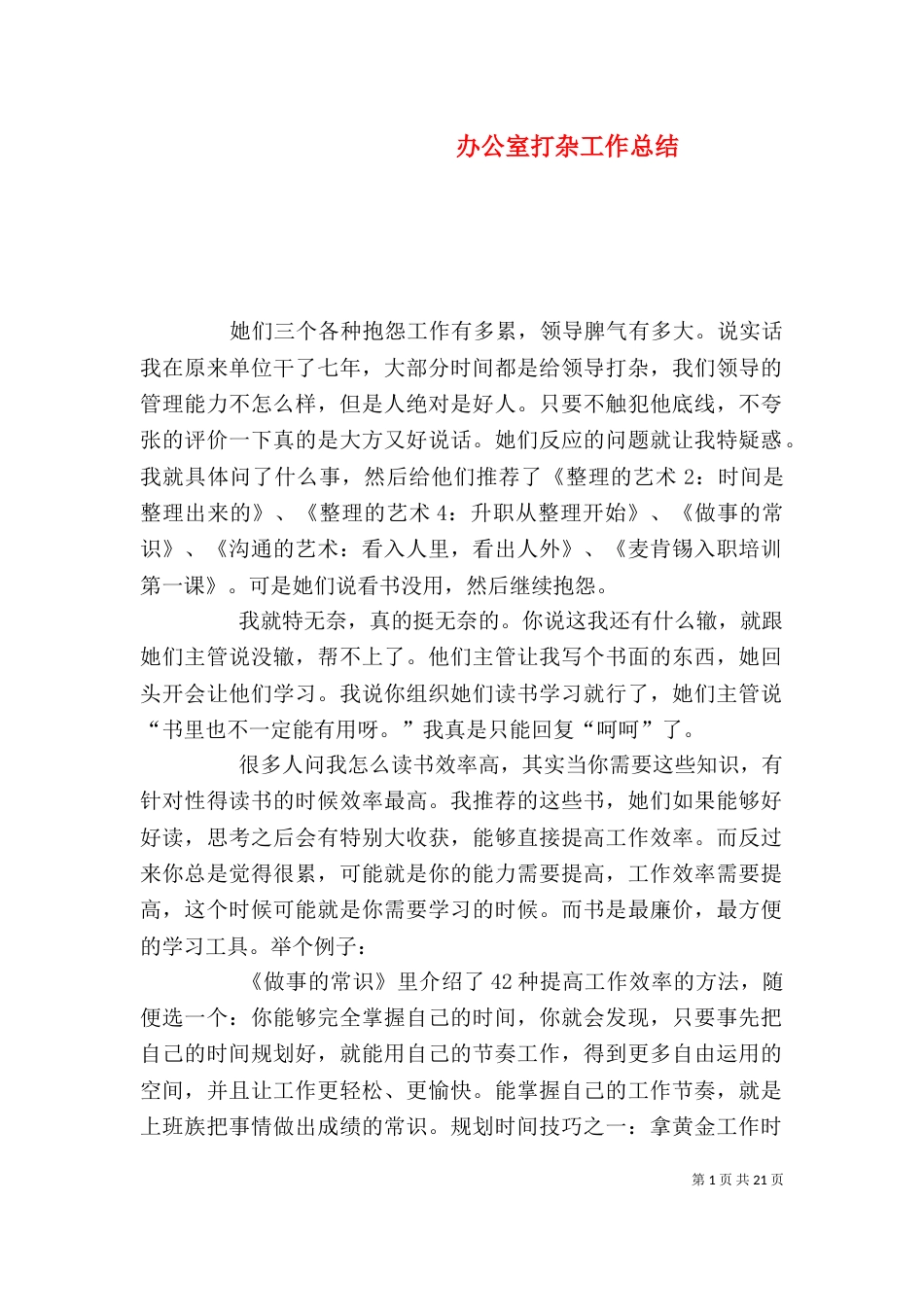 办公室打杂工作总结_第1页