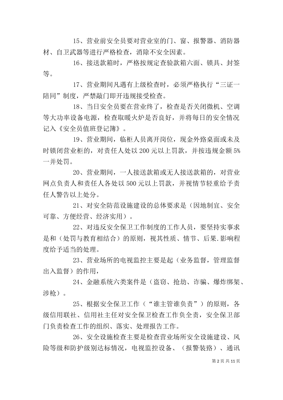 信用社的安全保卫学习心得_第2页