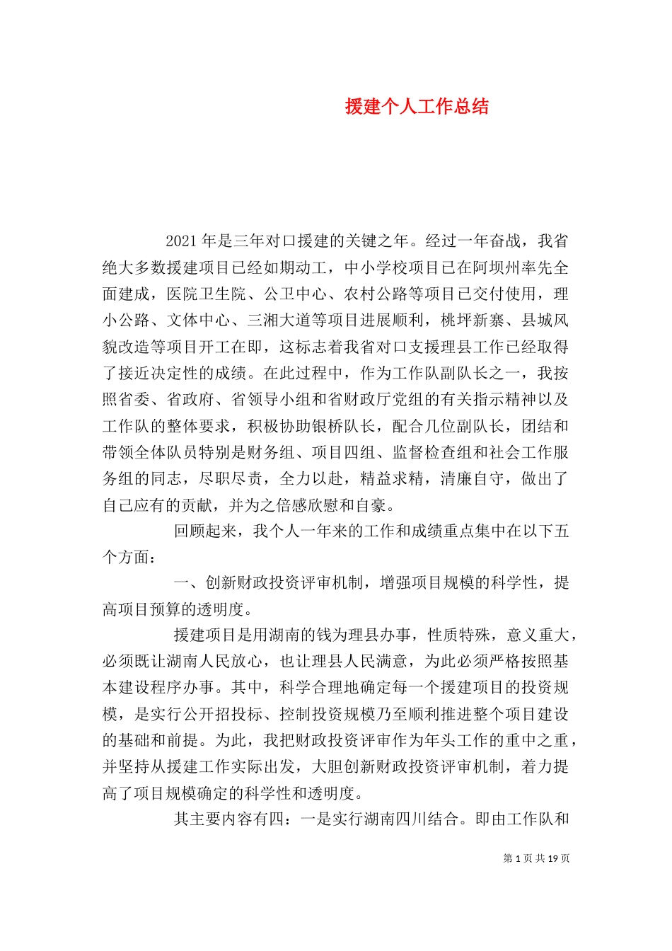 援建个人工作总结（二）_第1页