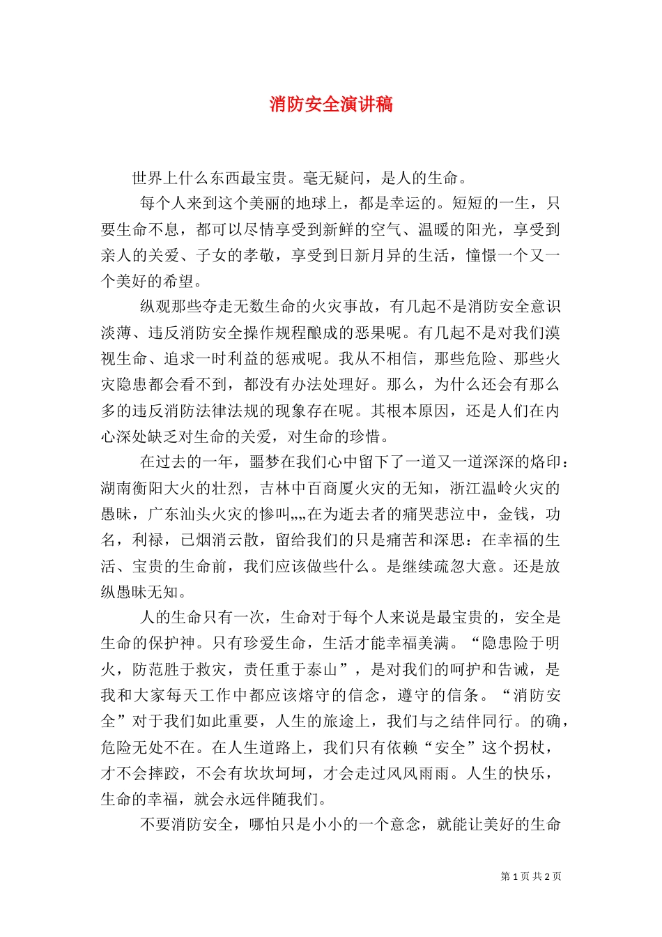 消防安全演讲稿（一）_第1页