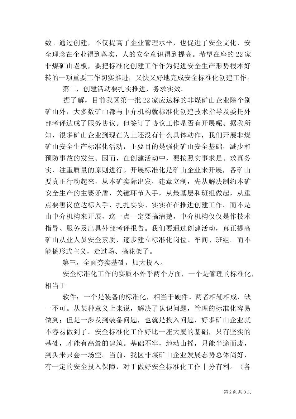 新建安全标准化发言稿_第2页